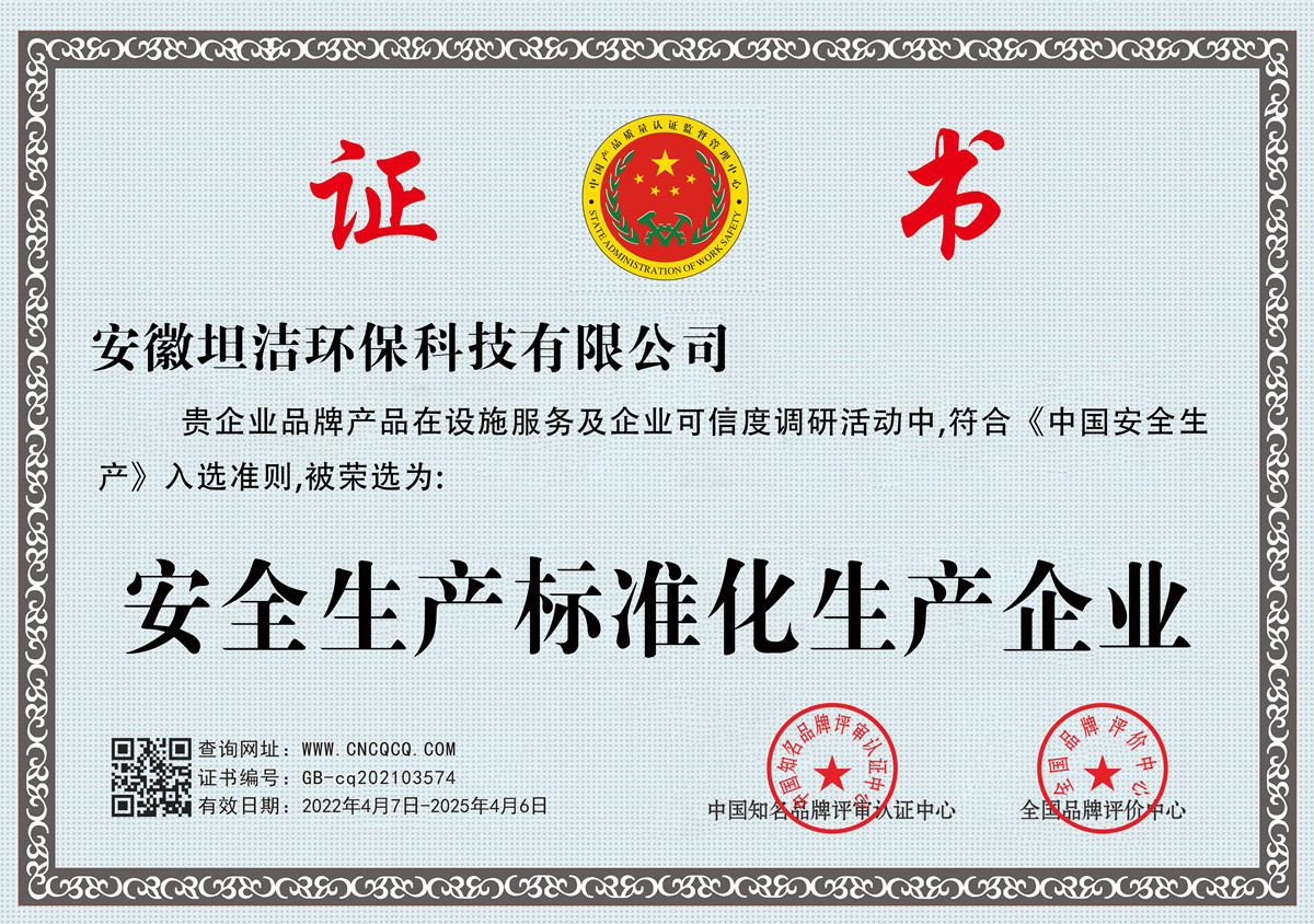 佛山安全生产标准化企业